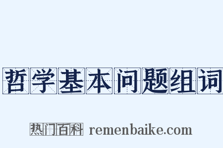 哲学基本问题组词是什么意思的图片